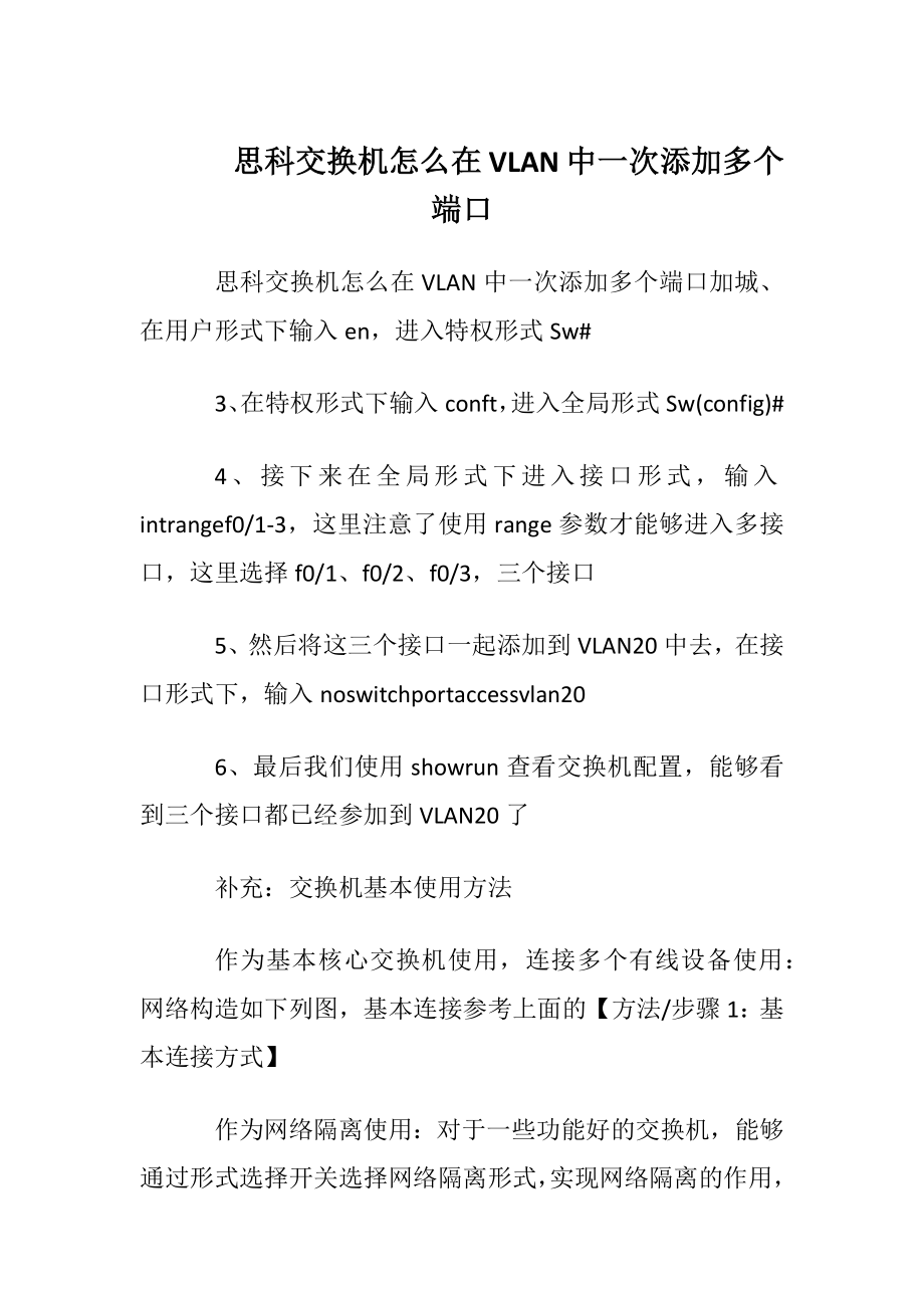 思科交换机怎么在VLAN中一次添加多个端口.docx_第1页