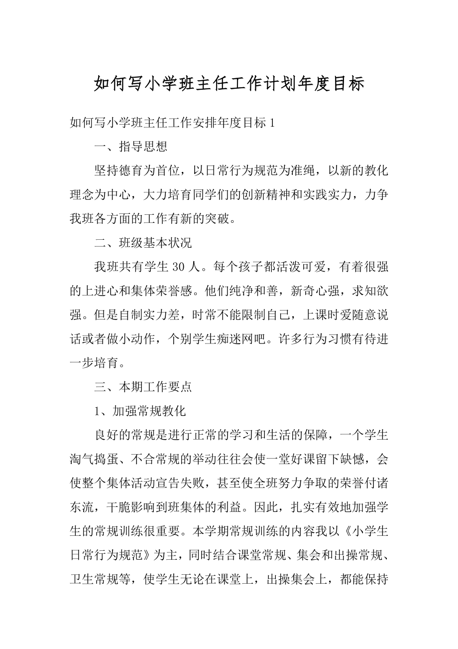 如何写小学班主任工作计划年度目标优质.docx_第1页