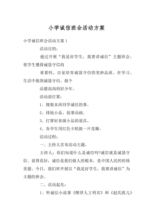 小学诚信班会活动方案精品.docx