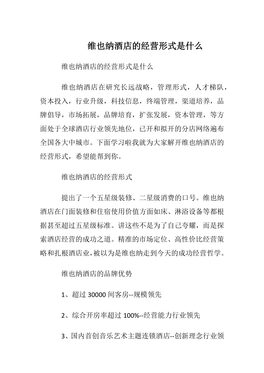 维也纳酒店的经营形式是什么.docx_第1页