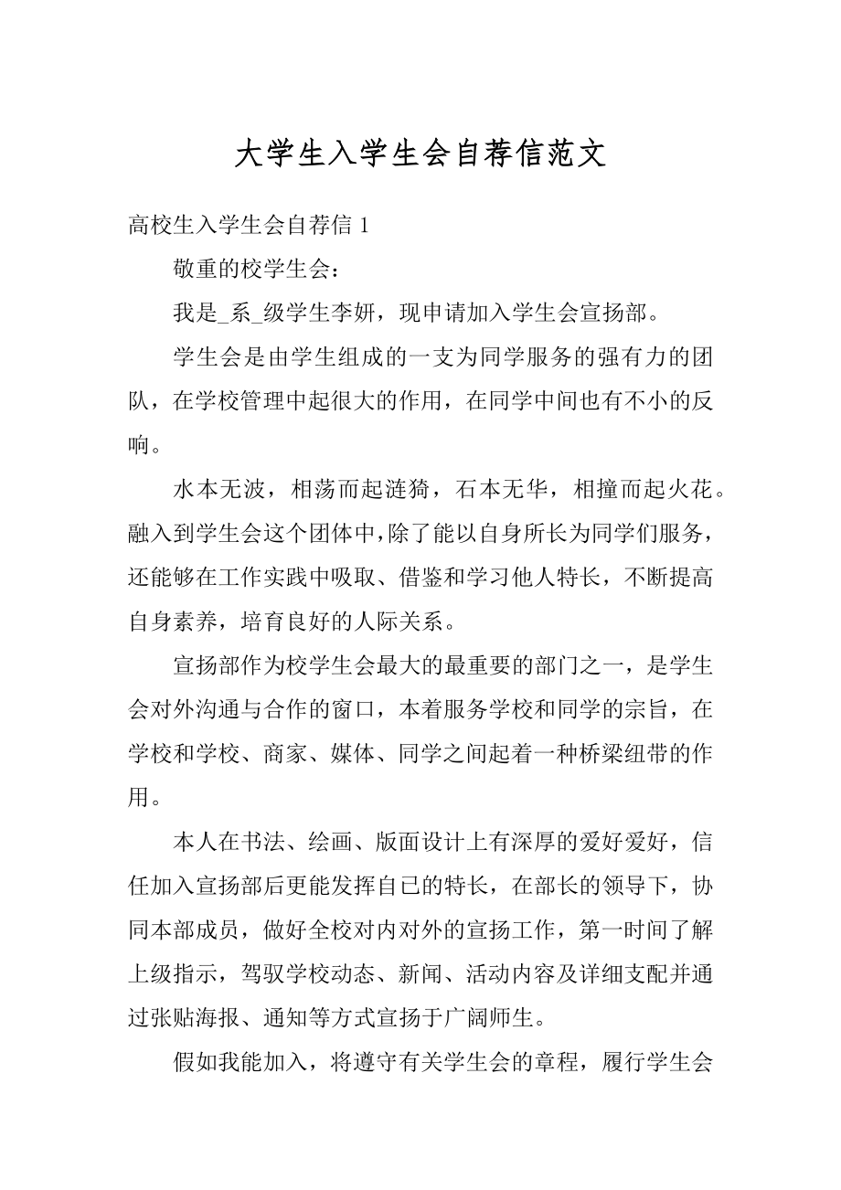 大学生入学生会自荐信范文汇编.docx_第1页