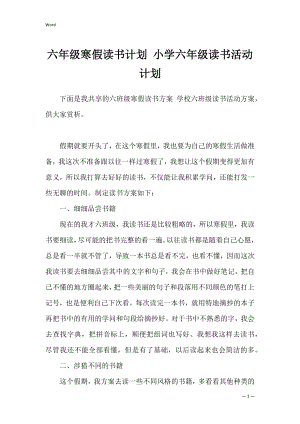 六年级寒假读书计划 小学六年级读书活动计划.docx