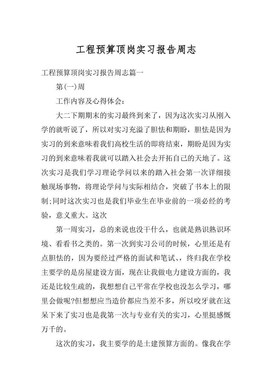 工程预算顶岗实习报告周志精品.docx_第1页