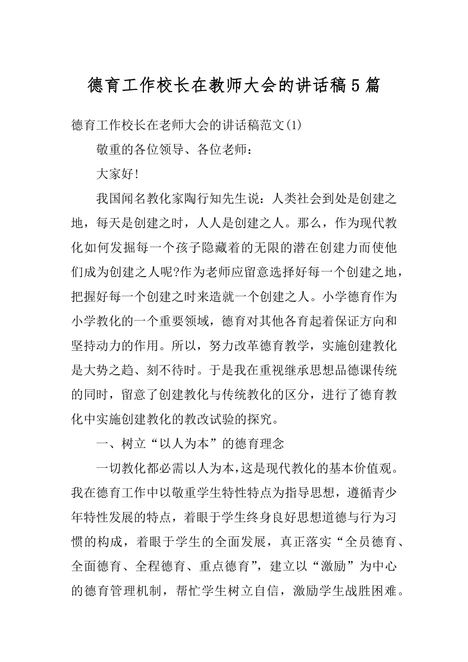 德育工作校长在教师大会的讲话稿5篇汇总.docx_第1页