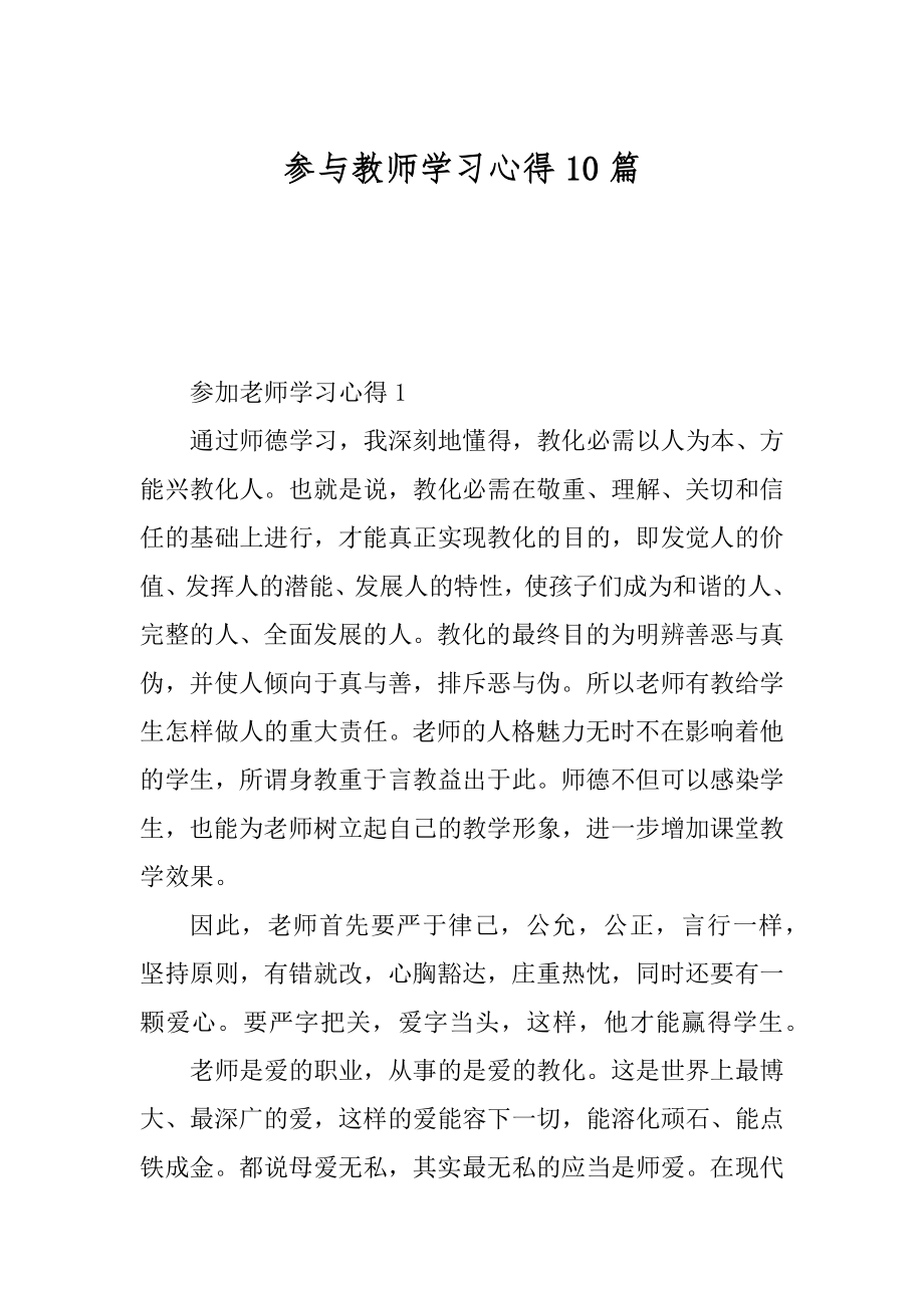 参与教师学习心得10篇例文.docx_第1页