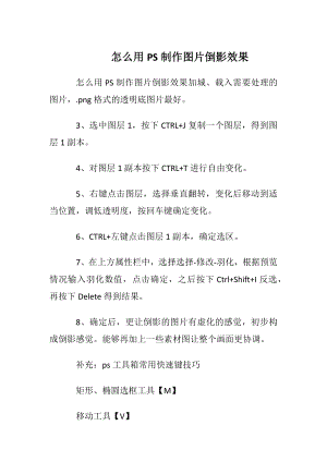 怎么用PS制作图片倒影效果.docx