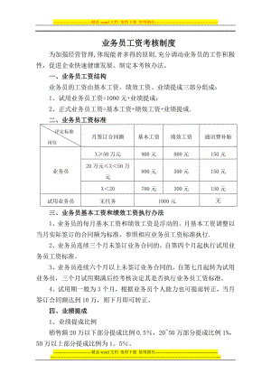 业务员工资考核制度.doc