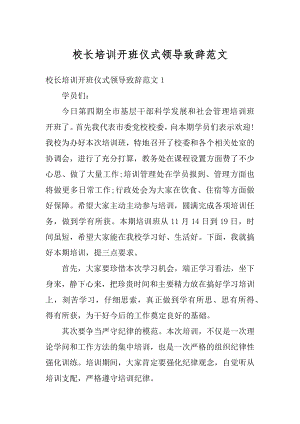 校长培训开班仪式领导致辞范文最新.docx