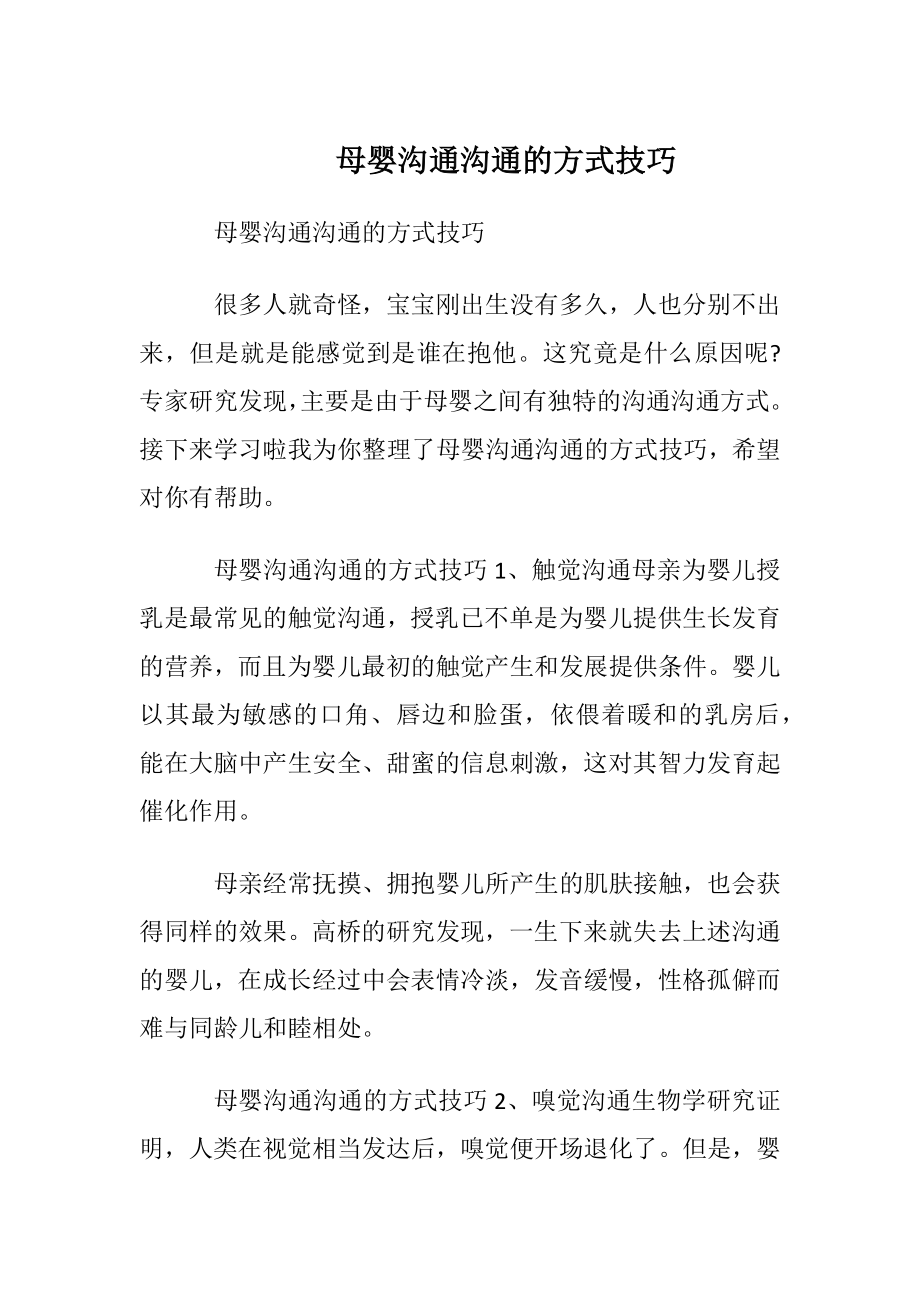 母婴沟通沟通的方式技巧.docx_第1页