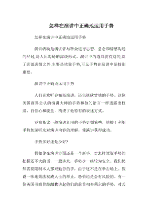 怎样在演讲中正确地运用手势.docx