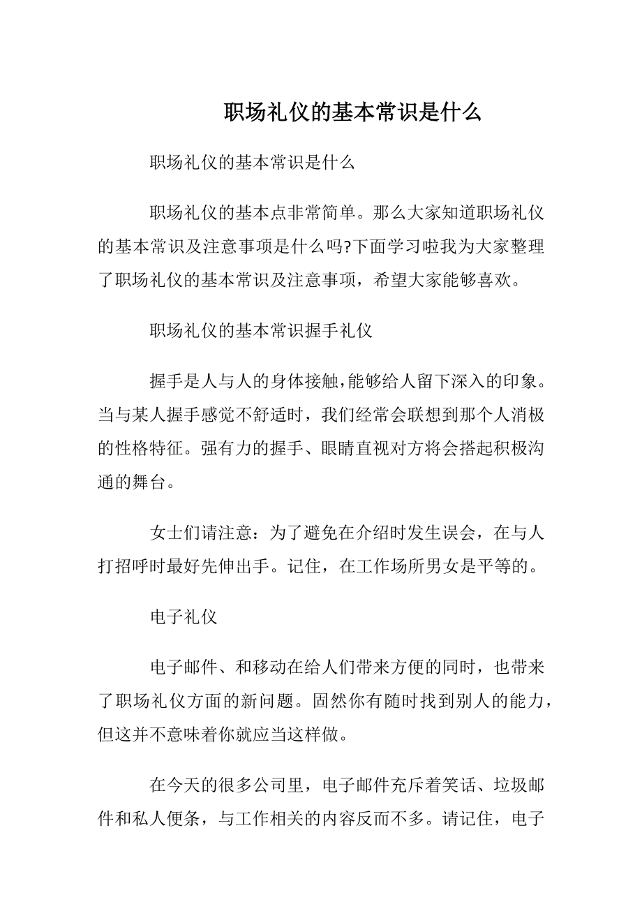 职场礼仪的基本常识是什么.docx_第1页