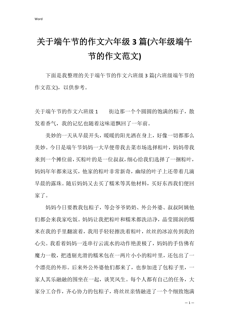 关于端午节的作文六年级3篇(六年级端午节的作文范文).docx_第1页