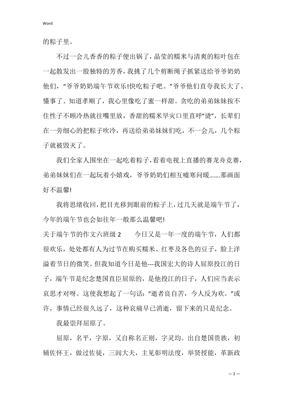 关于端午节的作文六年级3篇(六年级端午节的作文范文).docx_第2页