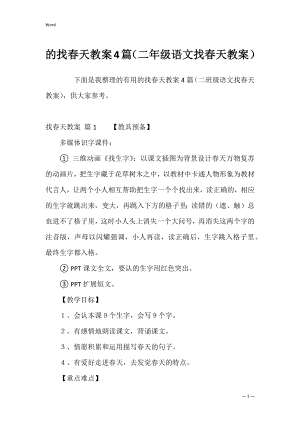 的找春天教案4篇（二年级语文找春天教案）.docx