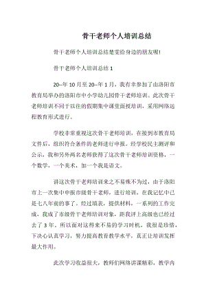 骨干老师个人培训总结.docx