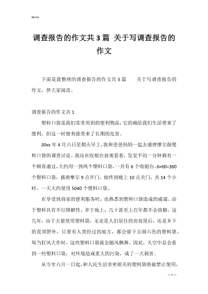 调查报告的作文共3篇 关于写调查报告的作文.docx