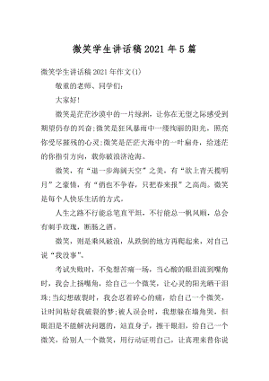 微笑学生讲话稿2021年5篇最新.docx