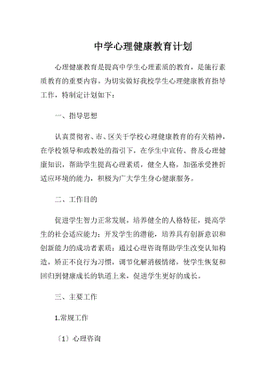 中学心理健康教育计划.docx