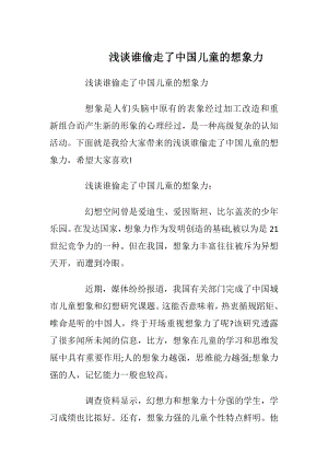 浅谈谁偷走了中国儿童的想象力_1.docx