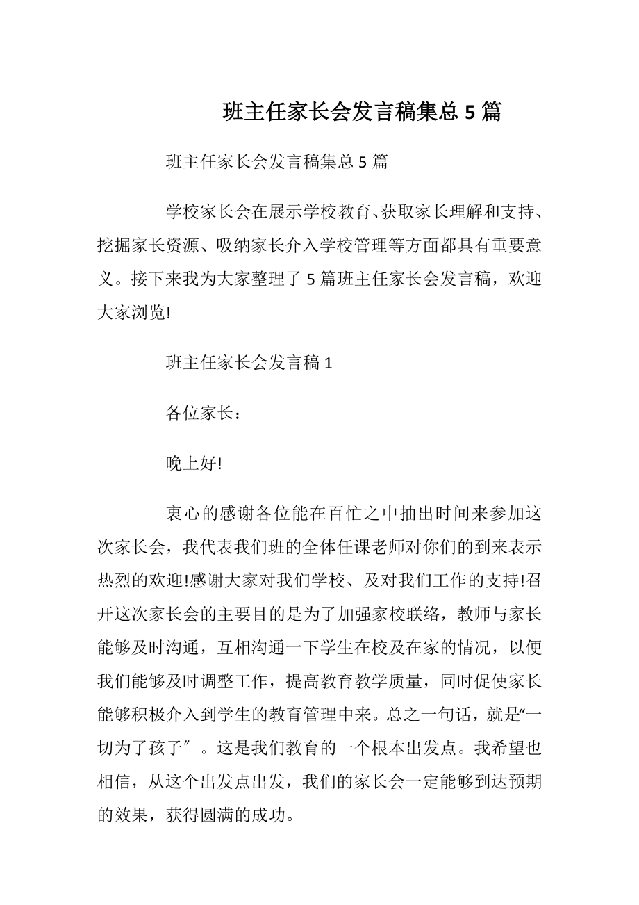 班主任家长会发言稿集总5篇.docx_第1页