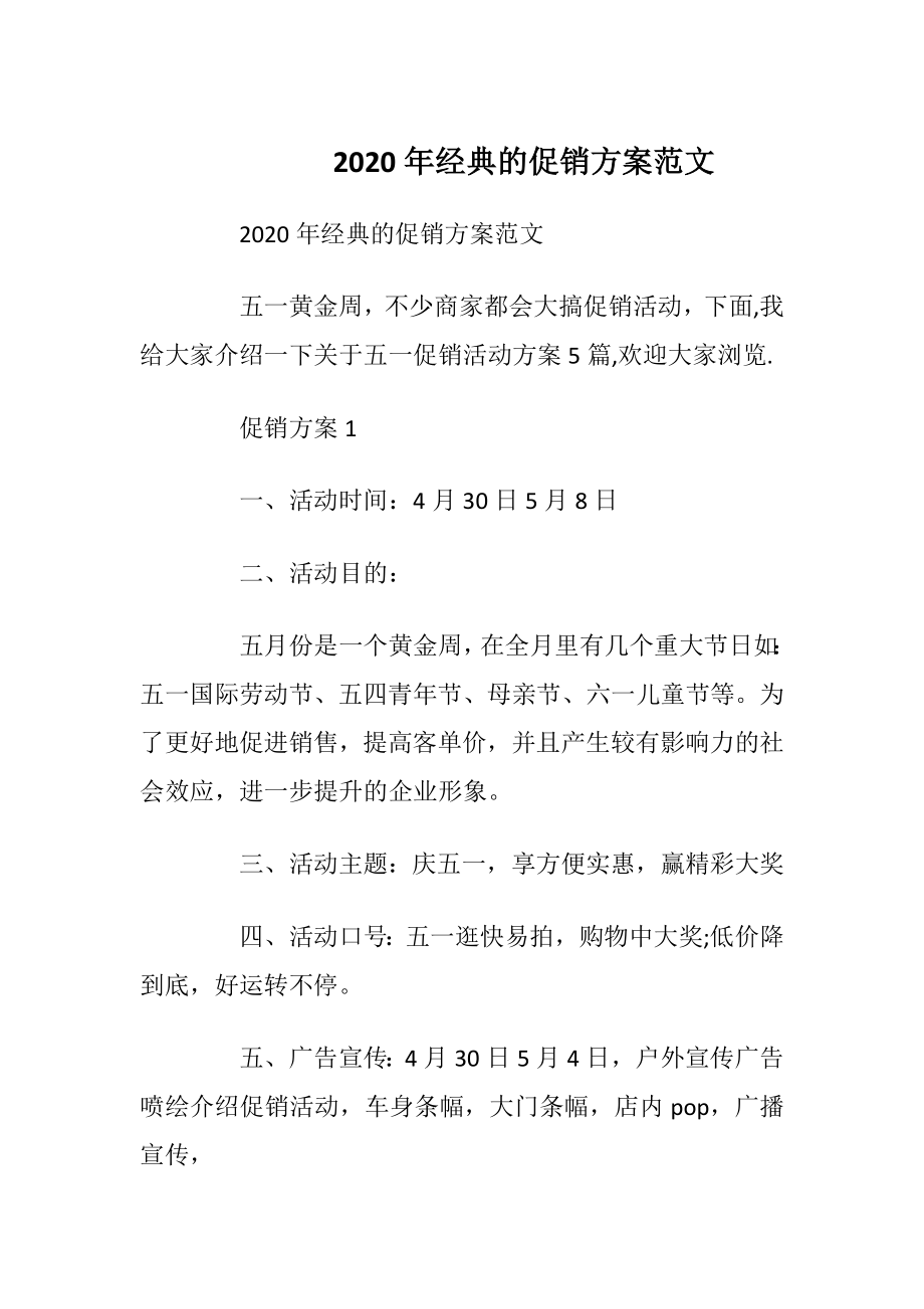 2020年经典的促销方案范文.docx_第1页