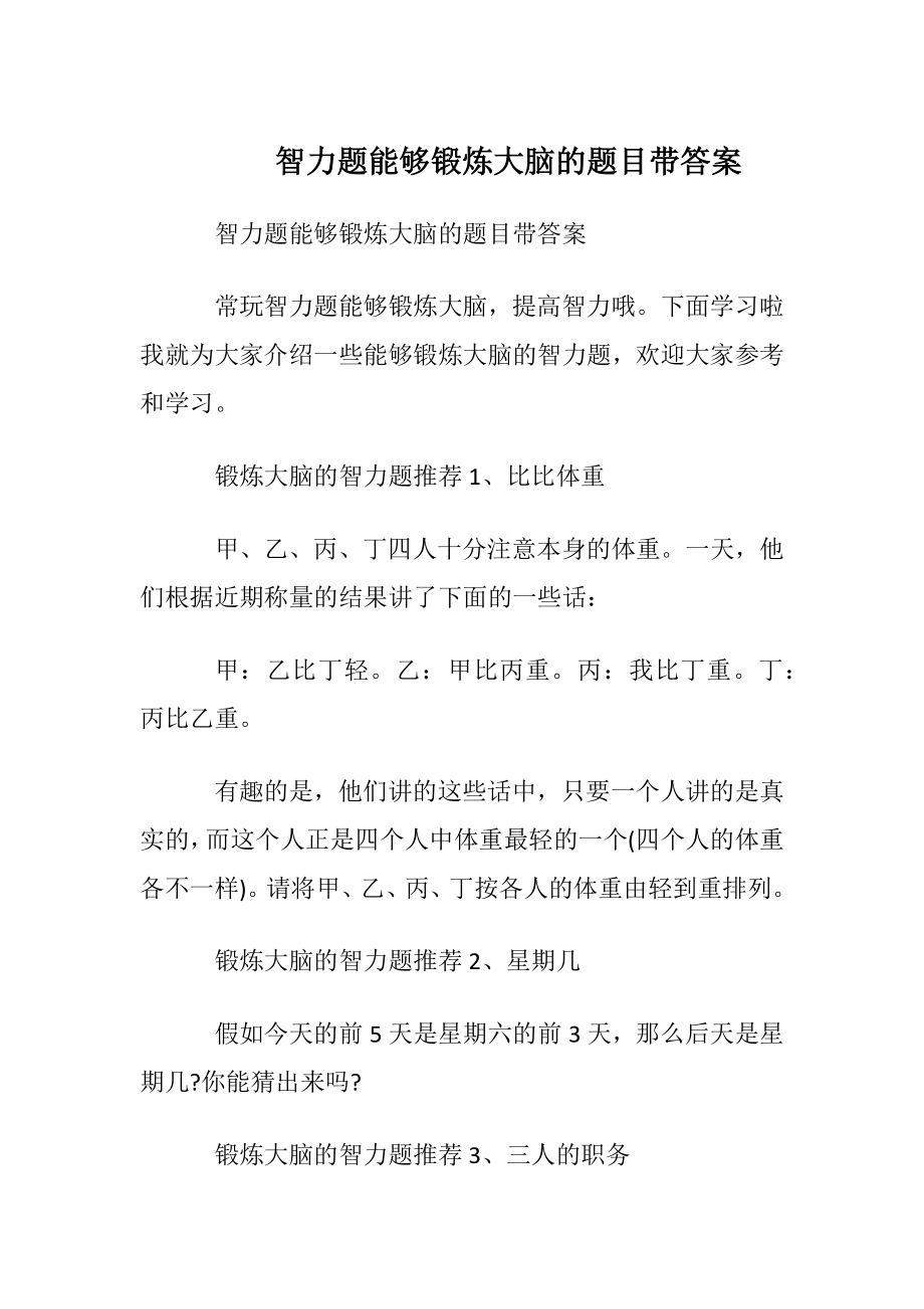 智力题能够锻炼大脑的题目带答案.docx_第1页