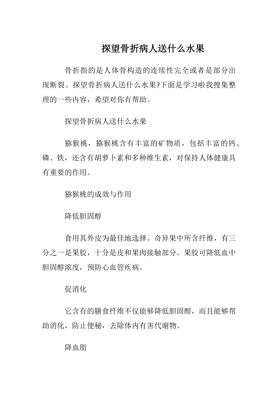 探望骨折病人送什么水果.docx_第1页