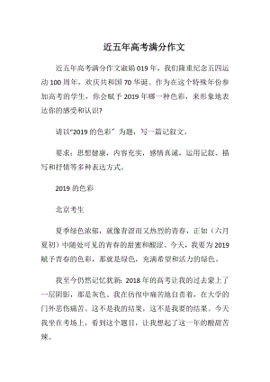 近五年高考满分作文.docx