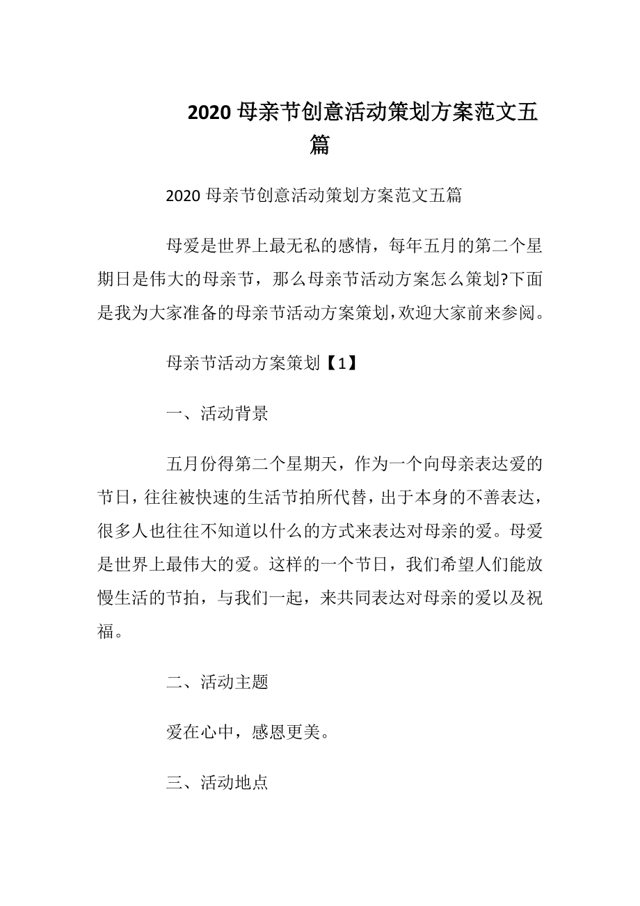 2020母亲节创意活动策划方案范文五篇.docx_第1页