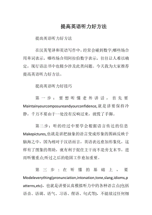 提高英语听力好方法.docx