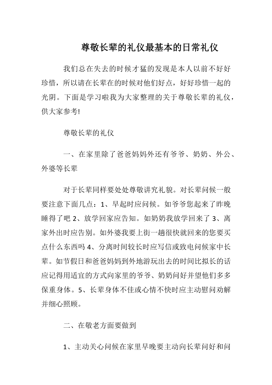 尊敬长辈的礼仪最基本的日常礼仪.docx_第1页