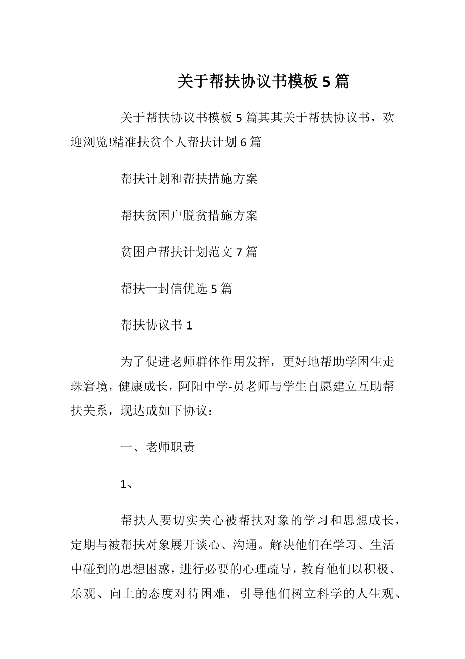 关于帮扶协议书模板5篇_1.docx_第1页