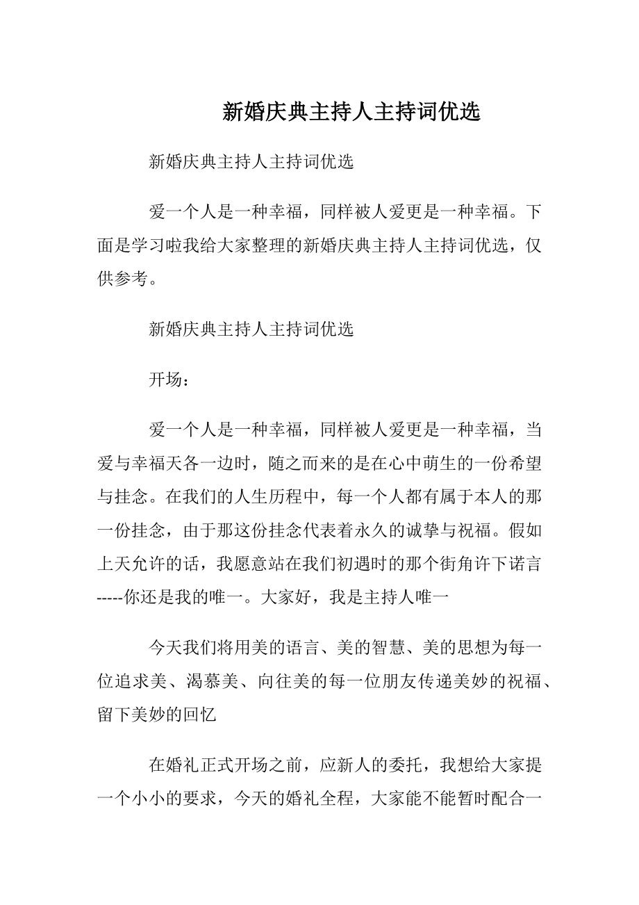 新婚庆典主持人主持词优选.docx_第1页