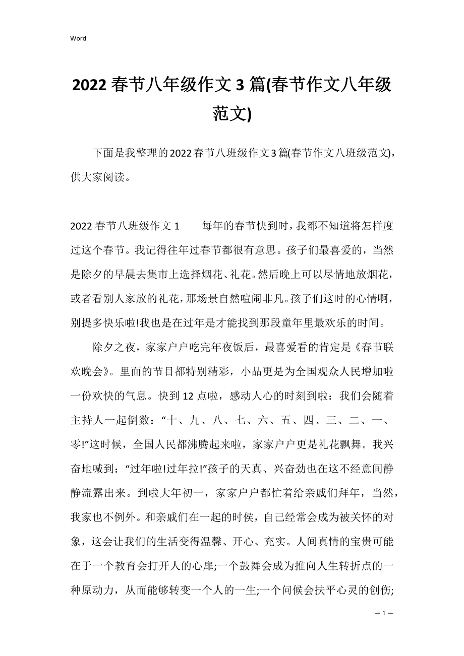 2022春节八年级作文3篇(春节作文八年级范文).docx_第1页