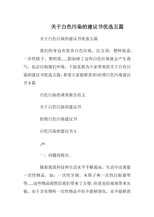 关于白色污染的建议书优选五篇.docx