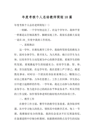 年度考核个人总结教师简短10篇优质.docx