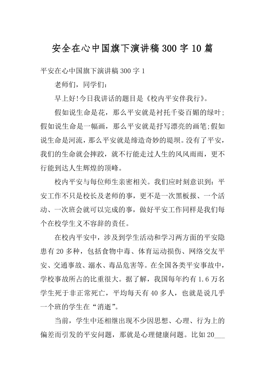 安全在心中国旗下演讲稿300字10篇例文.docx_第1页