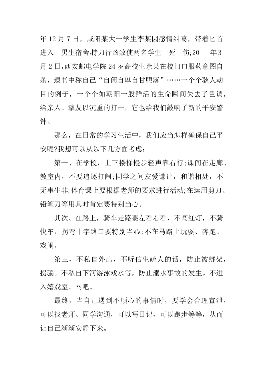 安全在心中国旗下演讲稿300字10篇例文.docx_第2页