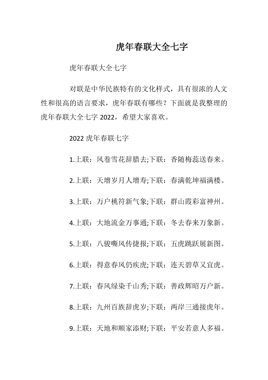 虎年春联大全七字_1.docx_第1页