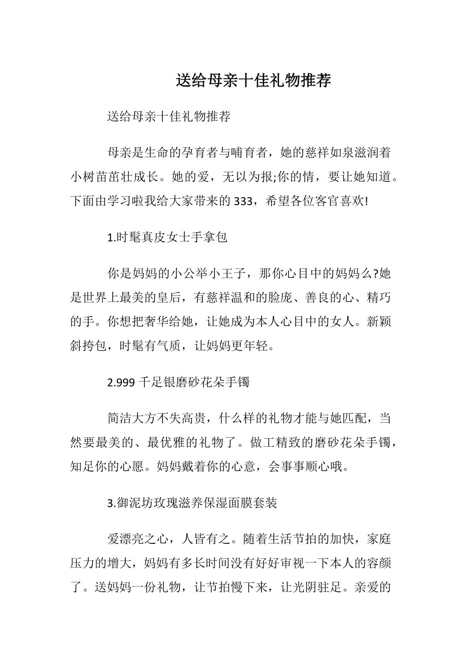 送给母亲十佳礼物推荐.docx_第1页