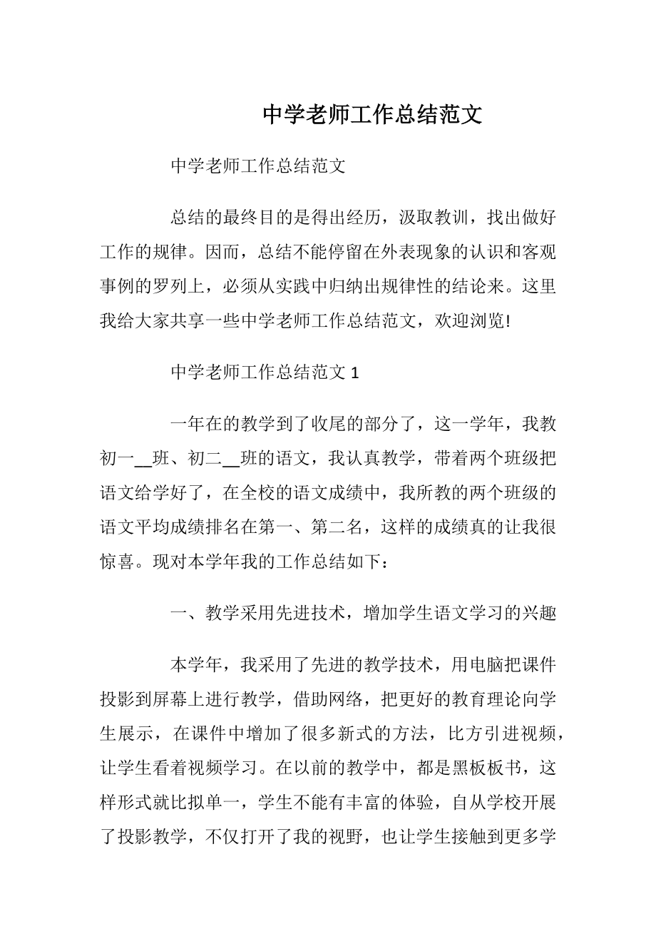 中学老师工作总结范文.docx_第1页