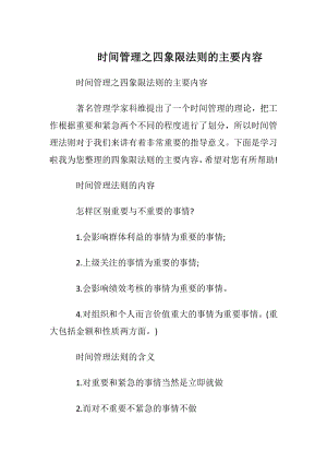 时间管理之四象限法则的主要内容.docx