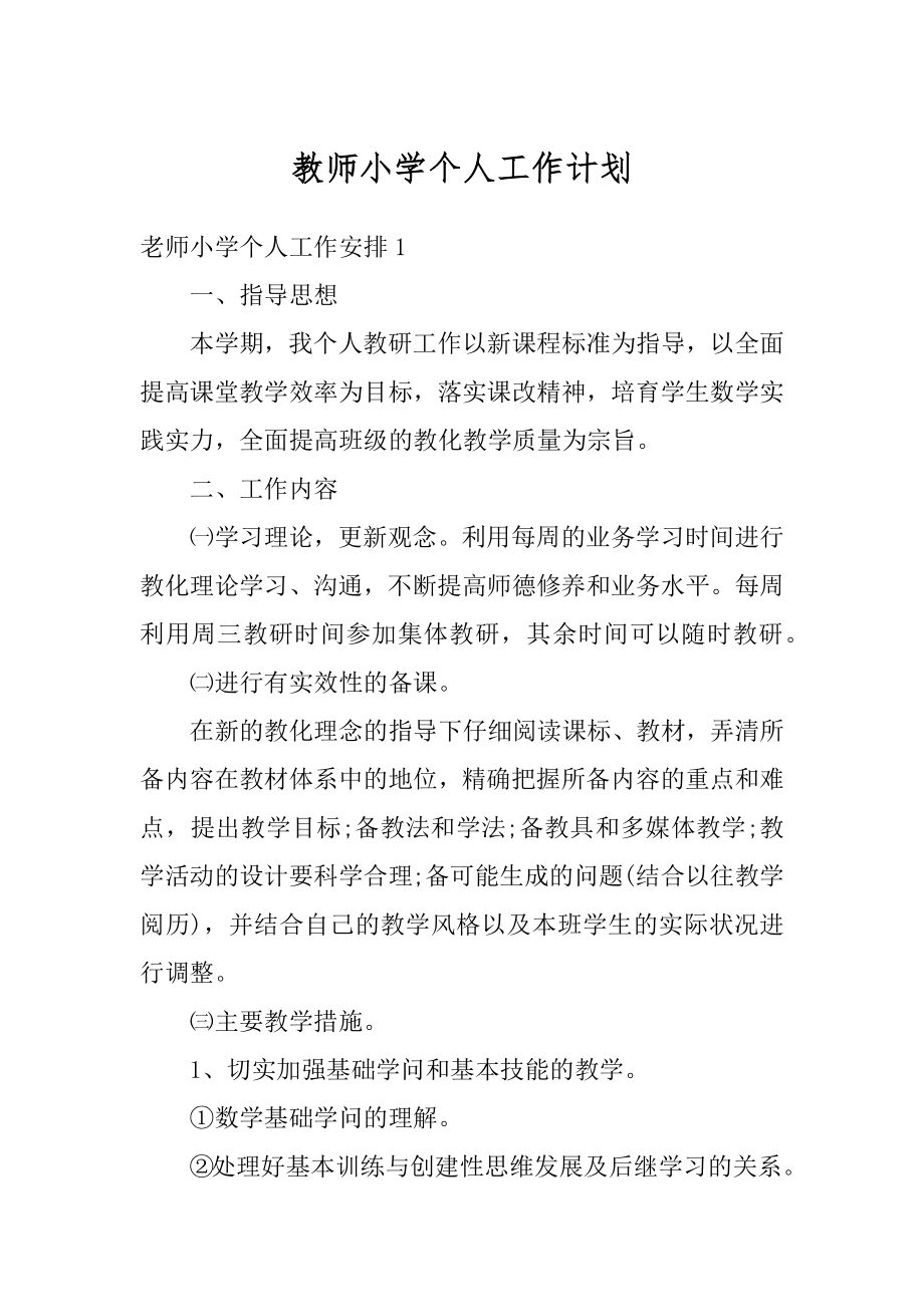 教师小学个人工作计划最新.docx_第1页