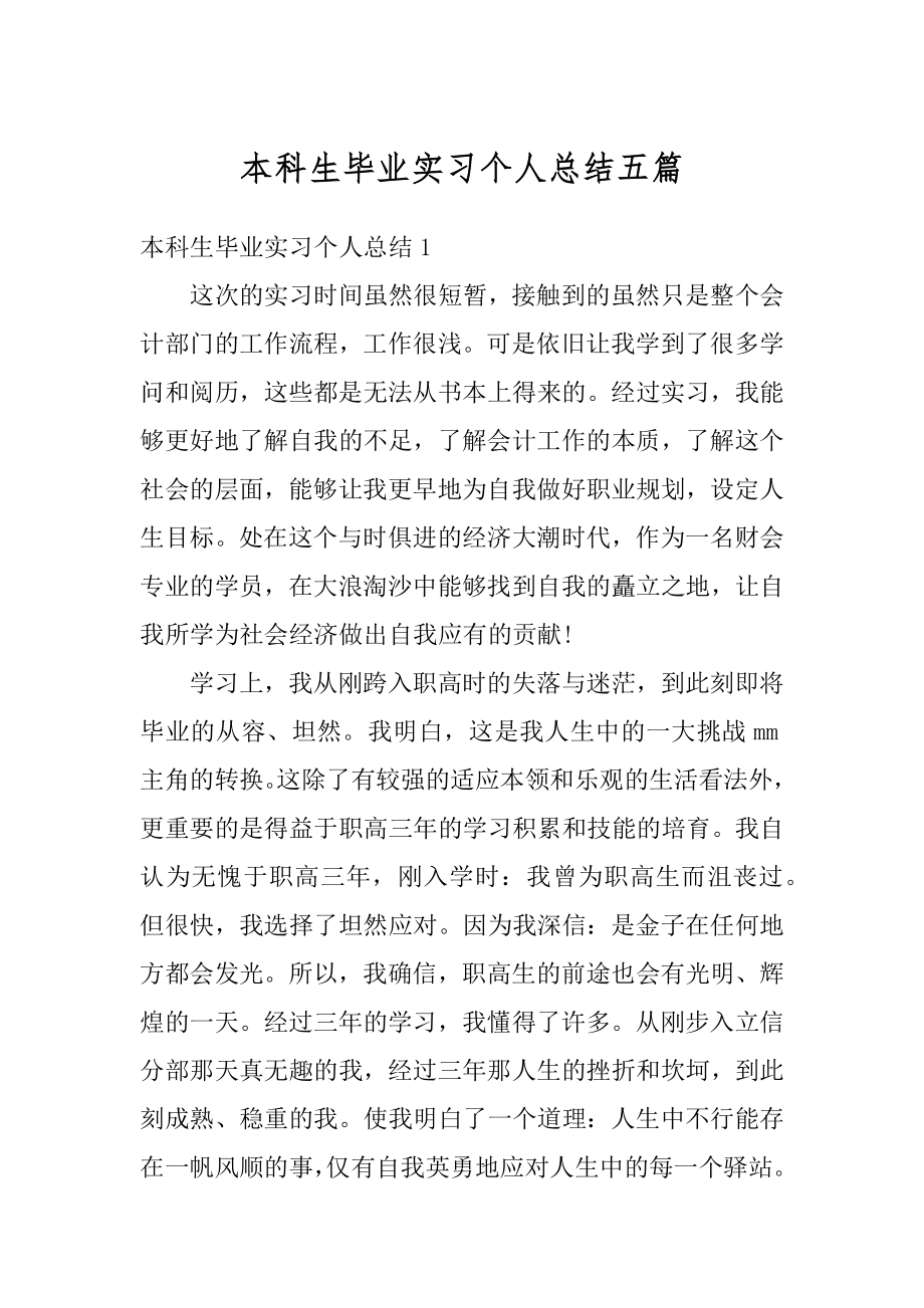 本科生毕业实习个人总结五篇汇编.docx_第1页