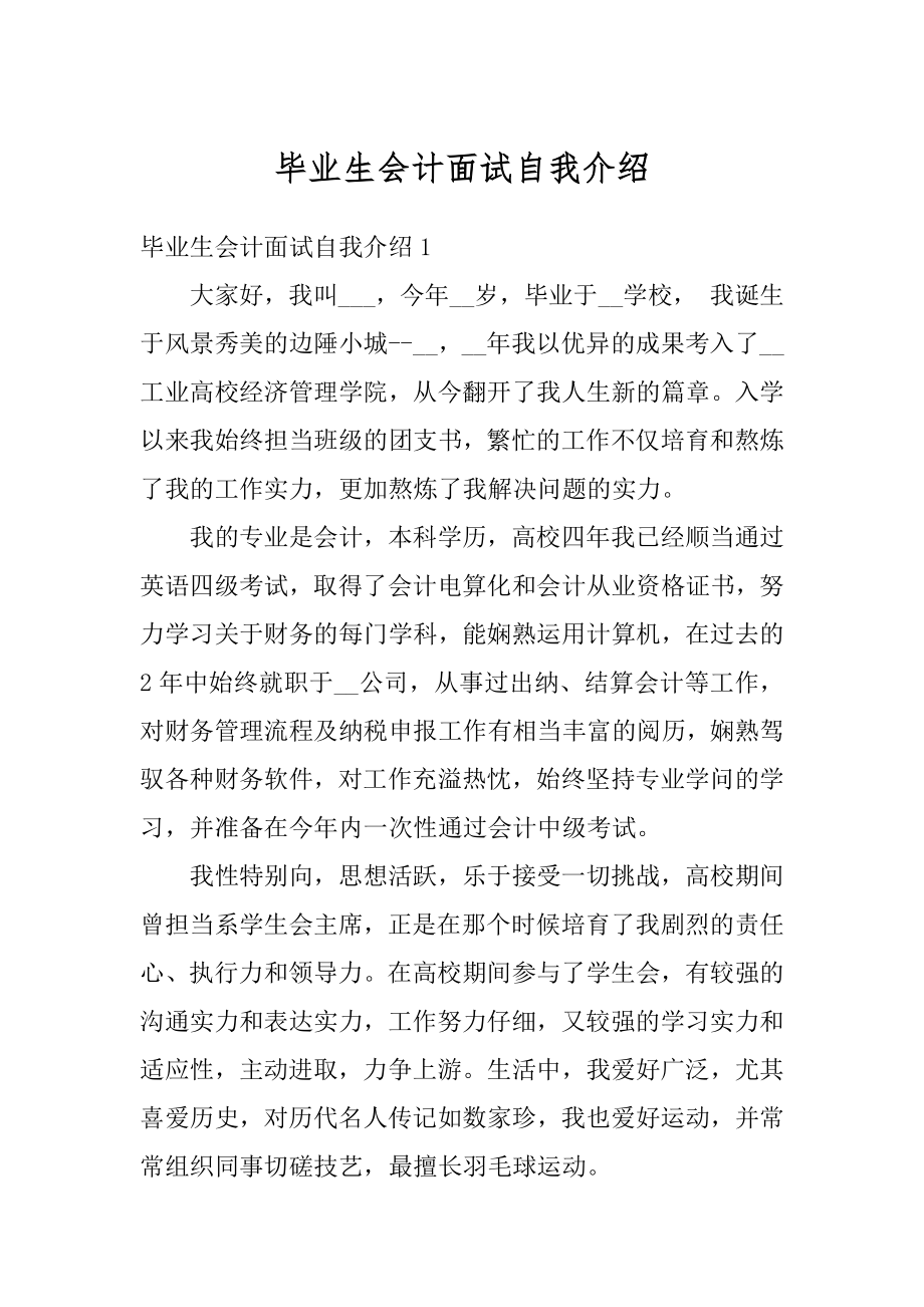 毕业生会计面试自我介绍优质.docx_第1页