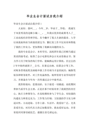 毕业生会计面试自我介绍优质.docx