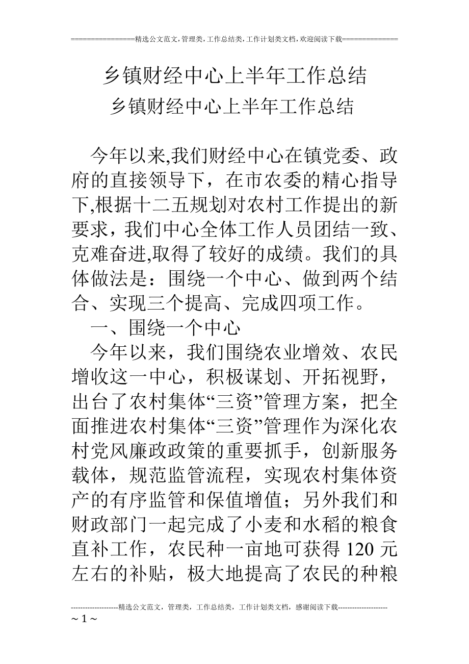 乡镇财经中心上半年工作总结.doc_第1页