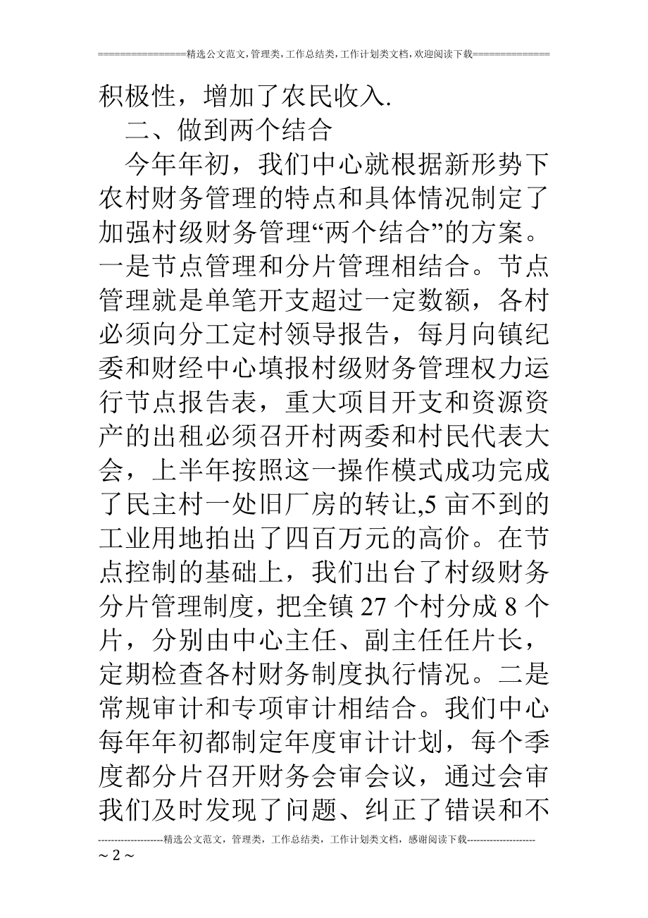 乡镇财经中心上半年工作总结.doc_第2页