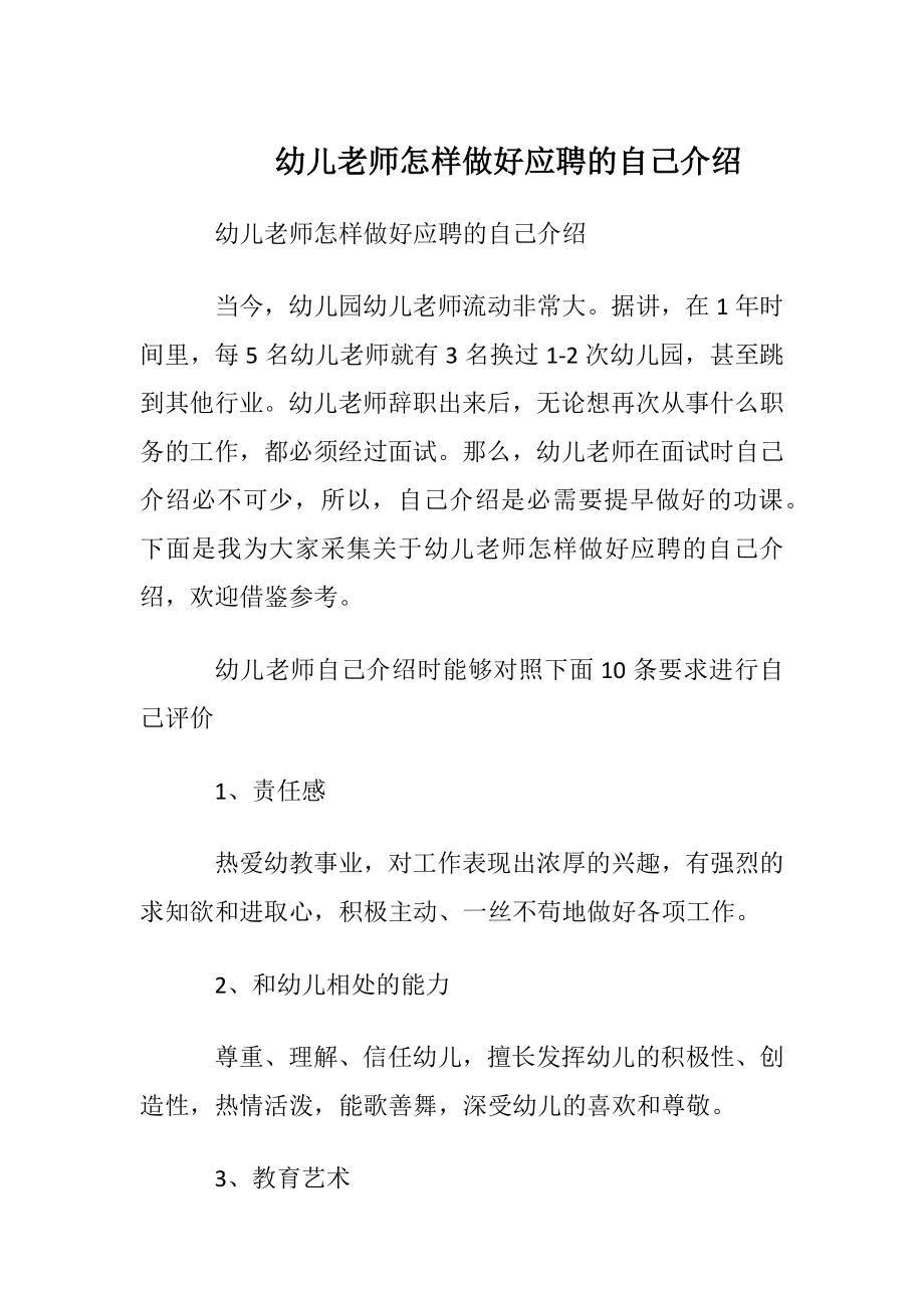 幼儿老师怎样做好应聘的自我介绍.docx_第1页