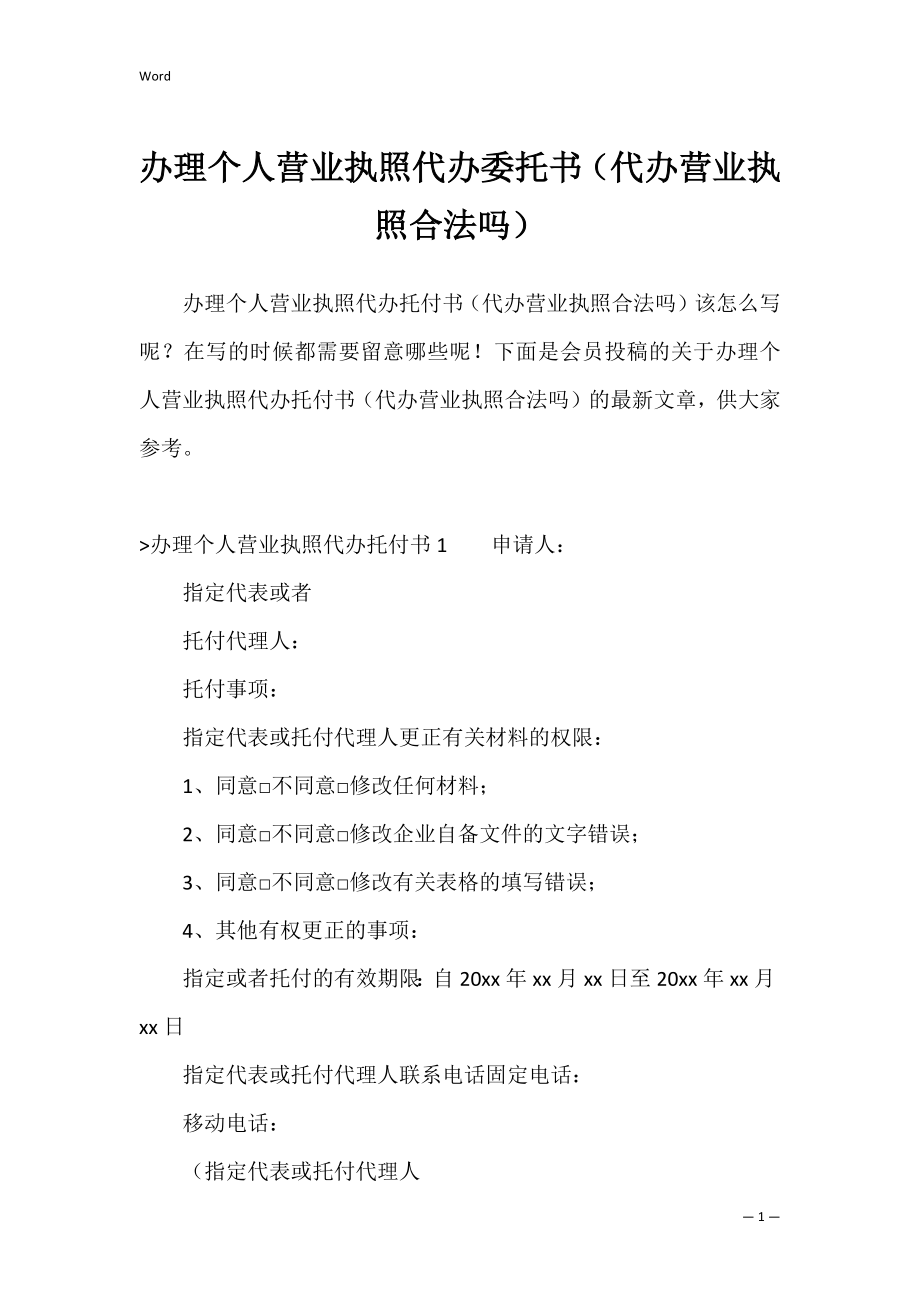 办理个人营业执照代办委托书（代办营业执照合法吗）.docx_第1页